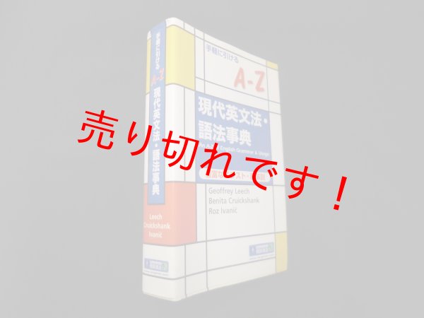画像1: 手軽に引けるA‐Z　現代英文法・語法事典　Geoffrey Leech 他 (1)