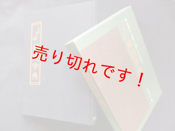 画像1: くずし字解読字典―名筆や古典に親しむための　小田切草雲 (1)