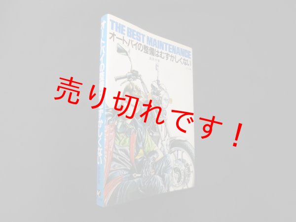 画像1: オートバイの整備はむずかしくない　島英彦 (1)
