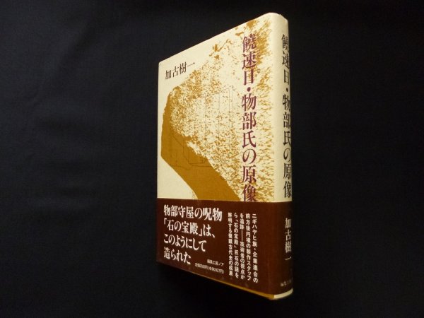 画像1: 饒速日・物部氏の原像　加古樹一 (1)