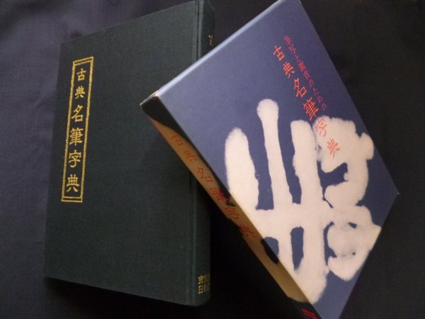 画像1: 筆写と鑑賞のための古典名筆字典　同編纂委員会 編 (1)