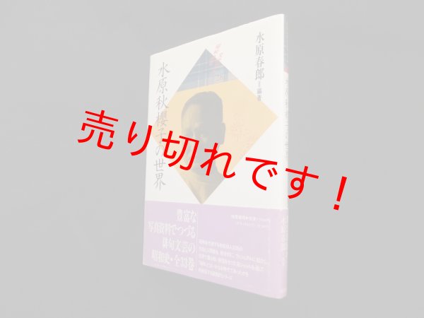 画像1: 水原秋桜子の世界 (昭和俳句文学アルバム)　水原春郎 編 (1)