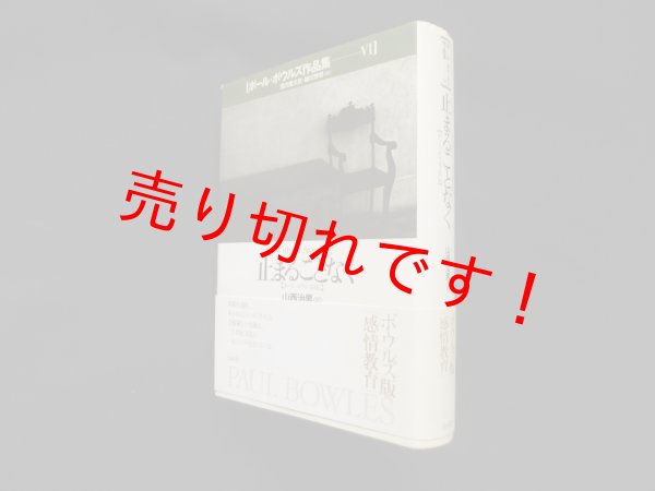 画像1: 止まることなく―ポール・ボウルズ自伝 (ポール・ボウルズ作品集)　ポール・ボウルズ/山西治男 訳 (1)