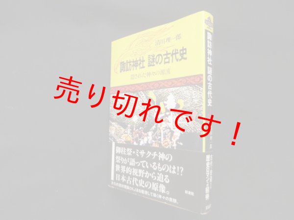 画像1: 諏訪神社謎の古代史―隠された神々の源流　清川理一郎 (1)