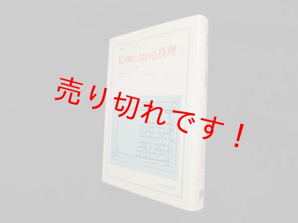 画像1: 絵画における真理 下 (叢書・ウニベルシタス)　ジャック デリダ/阿部宏慈愛 訳 (1)