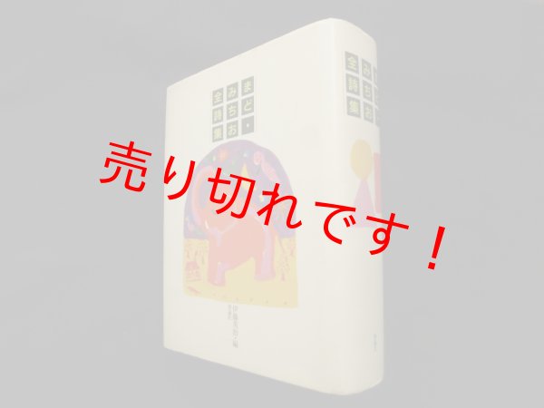 画像1: まど・みちお全詩集　伊藤英治 編 (1)