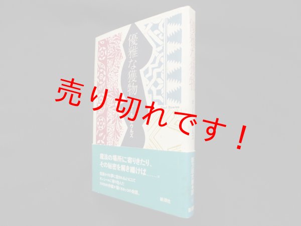 画像1: 優雅な獲物　ポール・ボウルズ/四方田犬彦 訳 (1)