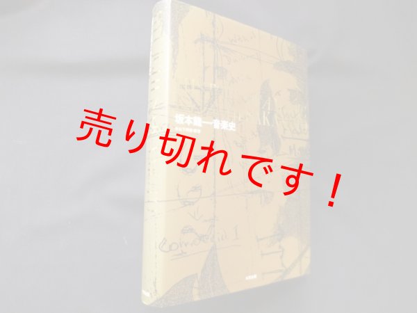 画像1: 坂本龍一・音楽史　山下邦彦 (1)