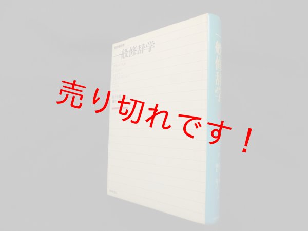 画像1: 一般修辞学　グループμ 編/佐々木健一　他訳 (1)