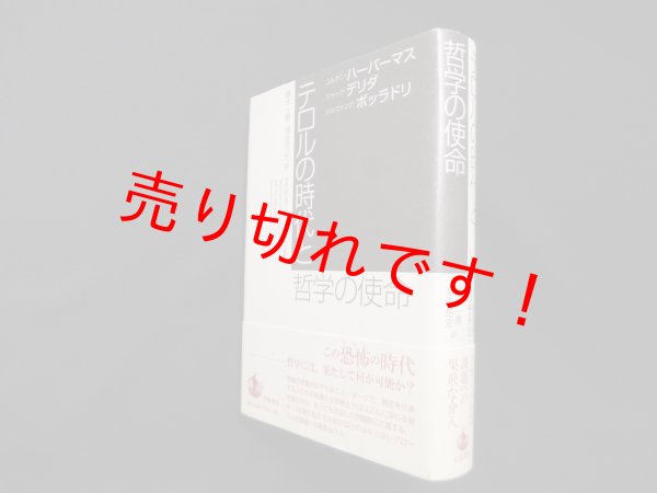 画像1: テロルの時代と哲学の使命　ユルゲン・ハーバーマス 他/藤本一勇 他訳 (1)