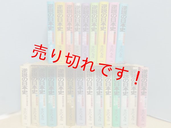 画像1: 逆説の日本史　23冊セット（1-23巻）井沢元彦 (1)