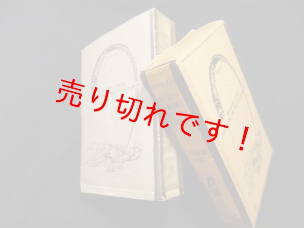画像1: 機械学宣言―地を匍う飛行機と飛行する蒸気機関車 　稲垣足穂,中村宏 (1)
