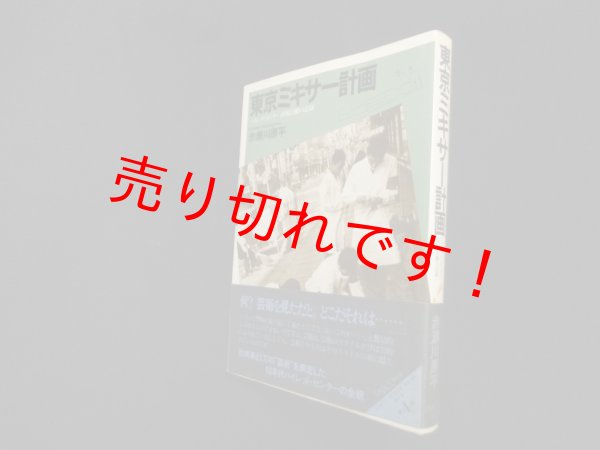 画像1: 東京ミキサー計画―ハイレッド・センター直接行動の記録　赤瀬川原平 (1)