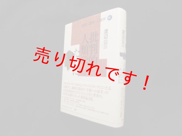 画像1: 身体・歴史・人類学III 批判的人類学のために　渡辺公三 (1)