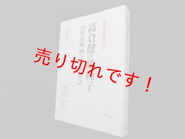画像1: 高倉健 藤純子の任侠映画と日本情念―憤怒と情愛の美学 　山本哲士 (1)