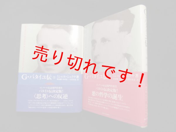 画像1: G.バタイユ伝　上下2冊セット　ミシェル・シュリヤ/西谷修 他訳 (1)