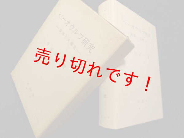 画像1: ベーオウルフ研究―韻律と文構造　中川良一 (1)