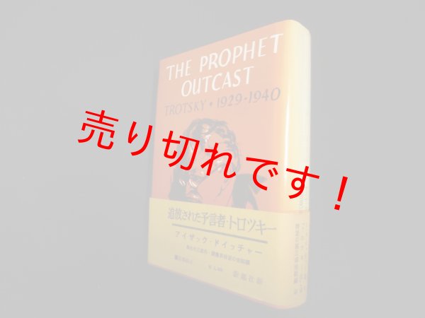 画像1: 追放された予言者・トロツキー　アイザック・ドイッチャー/山西英一 訳 (1)