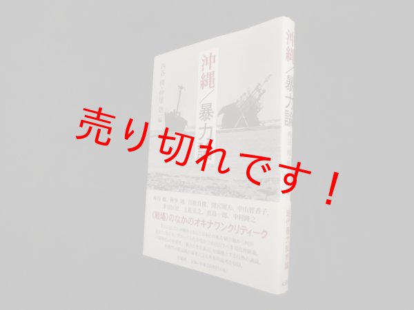 画像1: 沖縄/暴力論　西谷修 編 (1)