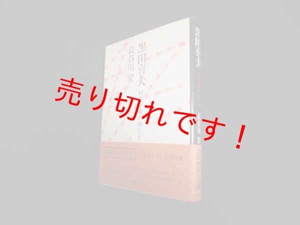 画像1: 黒田喜夫―村と革命のゆくえ　長谷川宏 (1)
