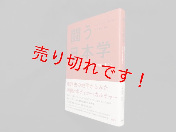 画像1: 闘う日本学ー消費文化・ロスジェネ・プレカリ化の果てに　シュテフィ・リヒター/小林敏明 編訳 (1)