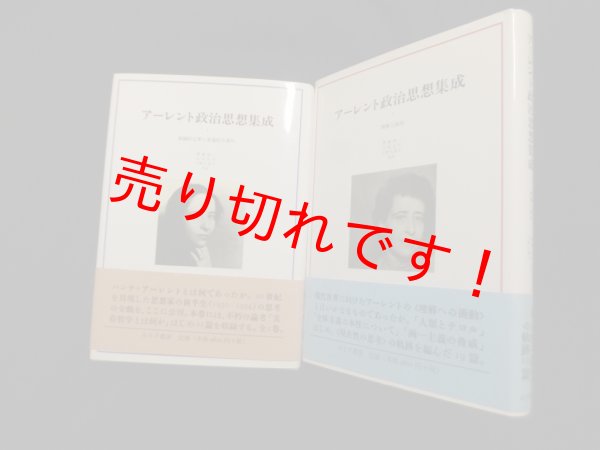 画像1: アーレント政治思想集成1・2　2冊セット　アーレント/J.コーン 編/齋藤純一 他訳 (1)