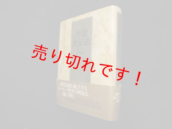 画像1: 否定弁証法　テオドール・W・アドルノ/木田元ほか 訳 (1)