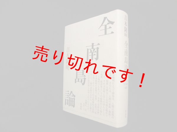画像1: 全南島論　吉本隆明 (1)