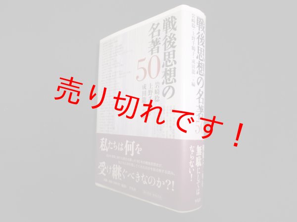 画像1: 戦後思想の名著50　岩崎稔 他 (1)
