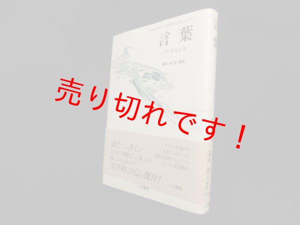 画像1: 言葉　J.‐P. サルトル/澤田直 訳 (1)