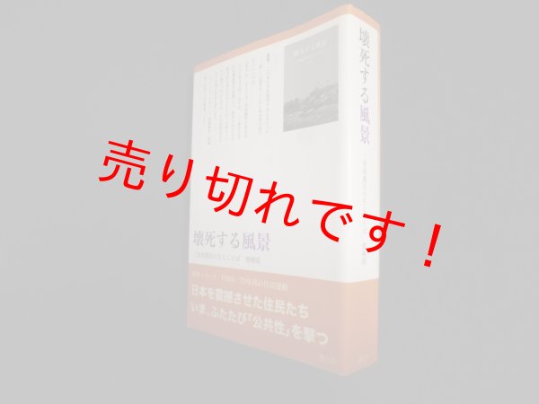 画像1: 壊死する風景―三里塚農民の生とことば  増補版(復刻・シリーズ1960/70年代の住民運動)　のら社同人 編 (1)