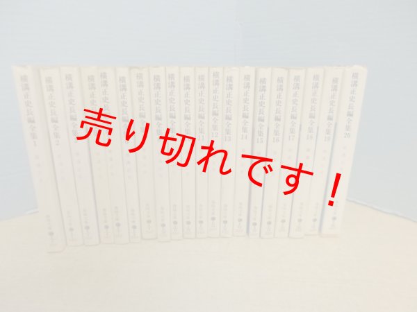画像1: 横溝正史長編全集　全20冊揃　春陽文庫 (1)