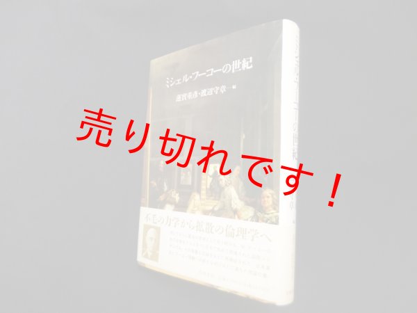 画像1: ミシェル・フーコーの世紀　蓮實重彦,渡辺守章 編 (1)