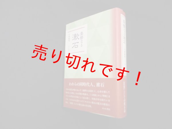 画像1: 憂鬱なる漱石　小林敏明 (1)