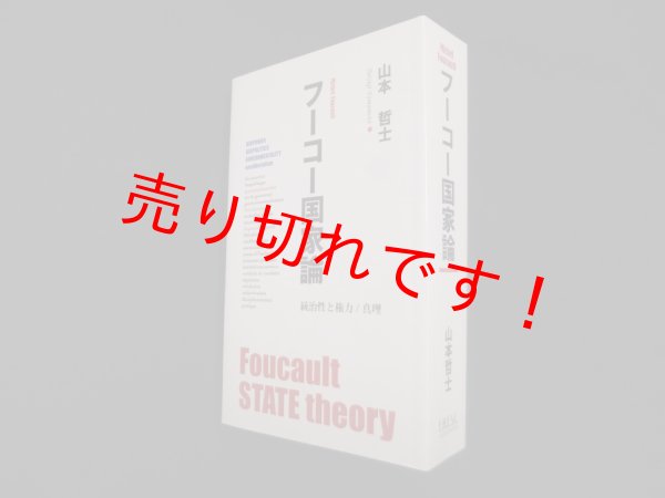 画像1: フーコー国家論　山本哲士 (1)