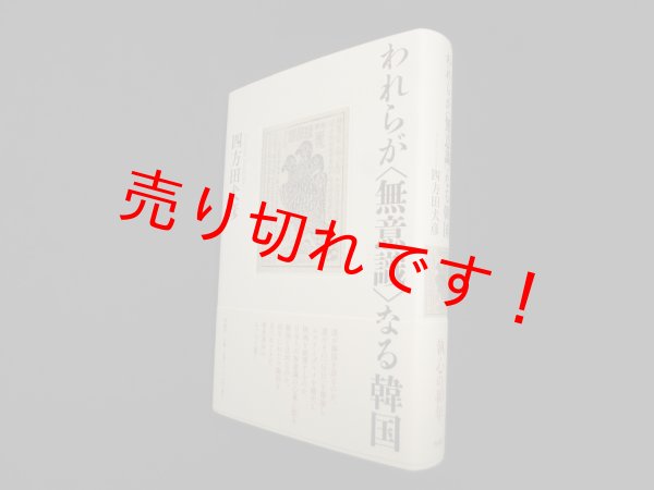 画像1: われらが〈無意識〉なる韓国　四方田犬彦 (1)