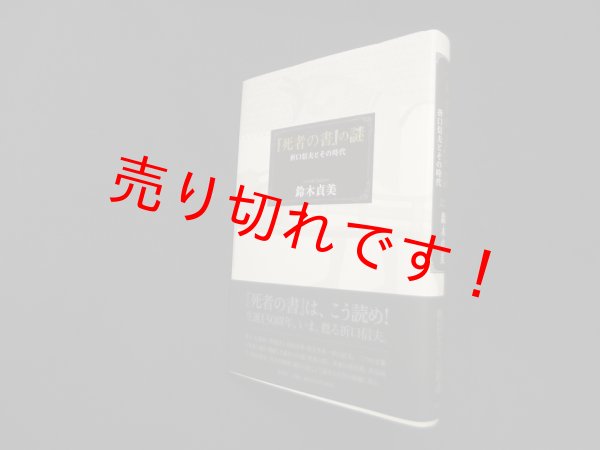 画像1: 『死者の書』の謎―折口信夫とその時代　鈴木貞美 (1)