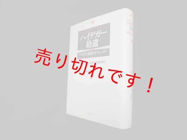 画像1: ハイデガー拾遺　その生と思想のドキュメント　グイード・シュネーベルガー/山本尤 訳 (1)