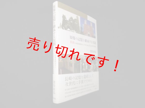画像1: 原爆の記憶を継承する実践―長崎の被爆遺構保存と平和活動の社会学的考察　 (1)