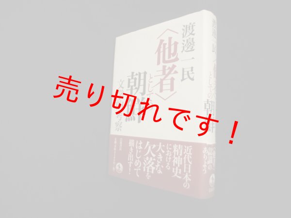 画像1: 〈他者〉としての朝鮮―文学的考察　渡邊一民 (1)