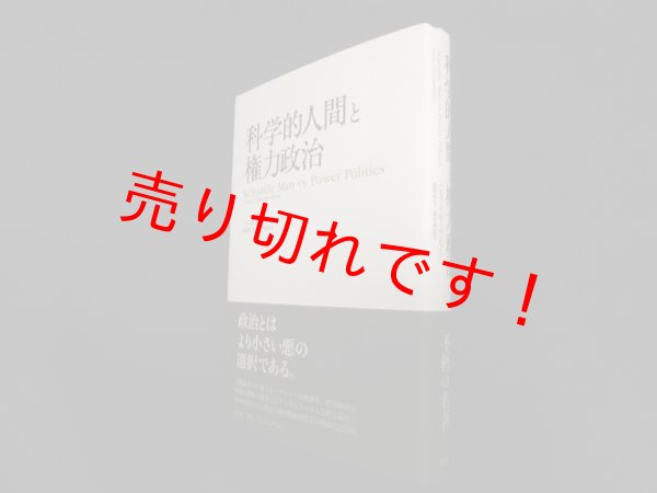 画像1: 科学的人間と権力政治　ハンス.J.モーゲンソー/星野昭吉 訳 (1)