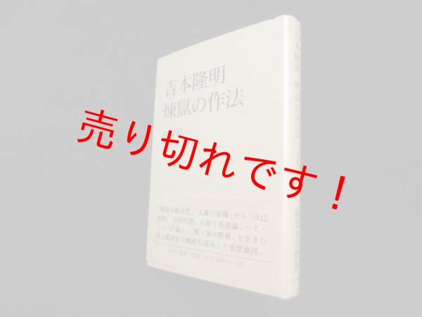 画像1: 吉本隆明煉獄の作法　宇野邦一 (1)