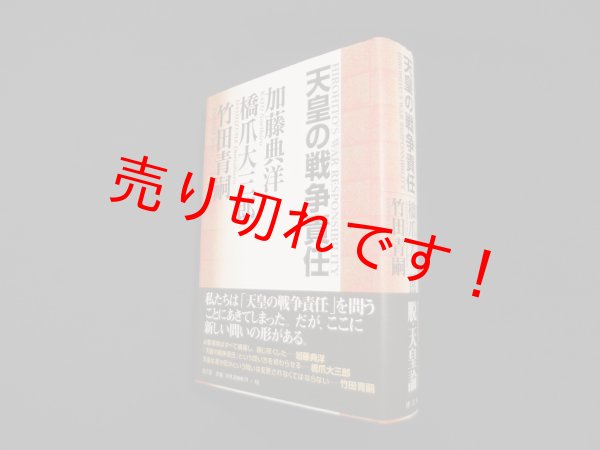 画像1: 天皇の戦争責任　加藤典洋, 橋爪大三郎, 竹田青嗣 (1)