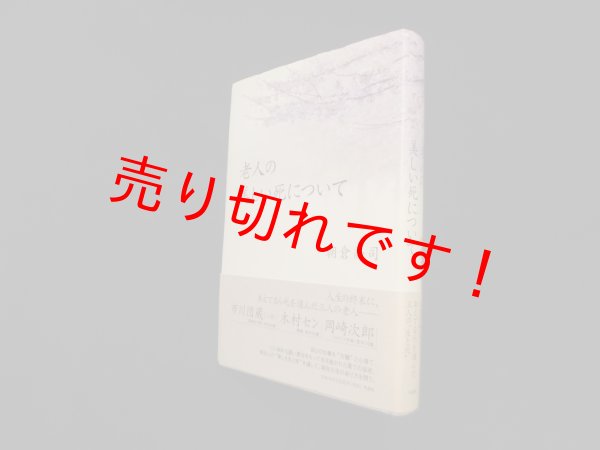 画像1: 老人の美しい死について　朝倉喬司 (1)