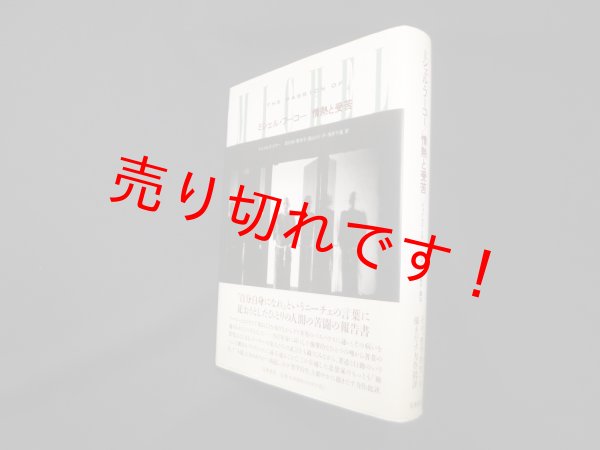 画像1: ミシェル・フーコー/情熱と受苦　ジェイムズ・ミラー/田村俶 他訳 (1)