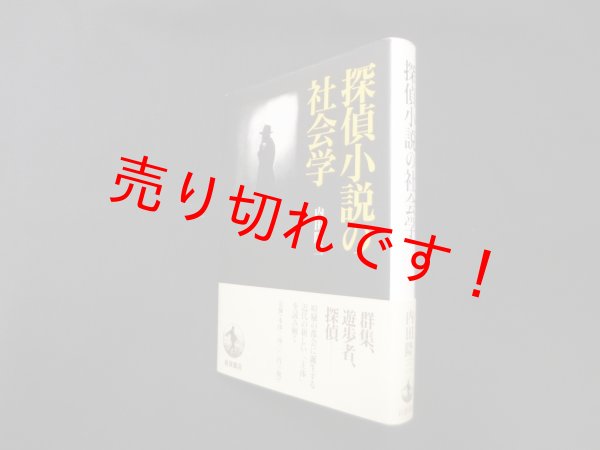 画像1: 探偵小説の社会学　内田隆三 (1)