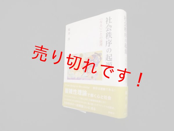 画像1: 社会秩序の起源―「なる」ことの論理　桜井 洋 (1)
