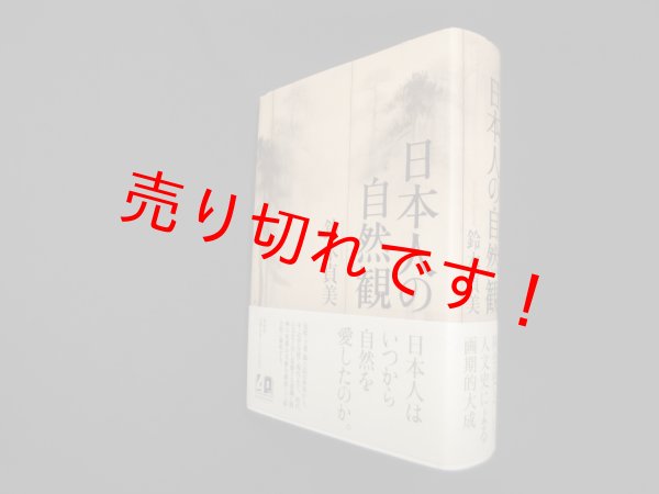 画像1: 日本人の自然観　鈴木貞美 (1)