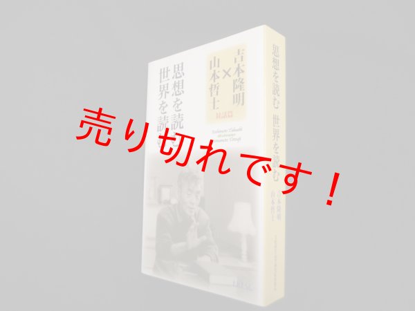 画像1: 思想を読む 世界を読む　吉本隆明, 山本哲士 述 (1)