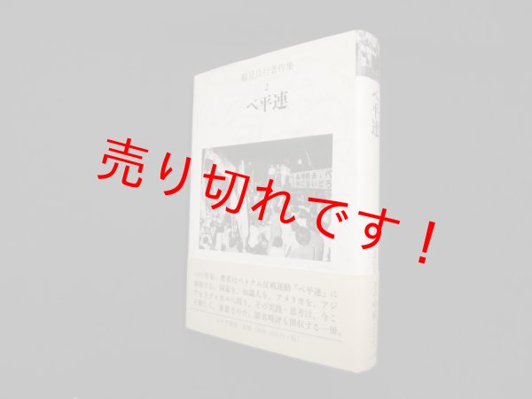 画像1: 鶴見良行著作集〈2〉ベ平連　鶴見良行 (1)